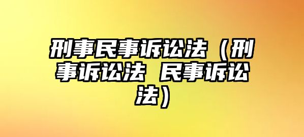 刑事民事訴訟法（刑事訴訟法 民事訴訟法）