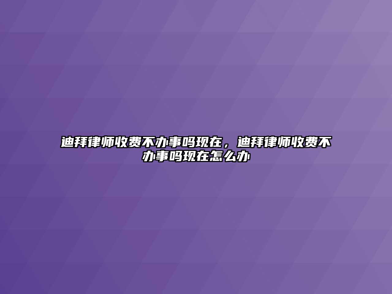 迪拜律師收費不辦事嗎現在，迪拜律師收費不辦事嗎現在怎么辦