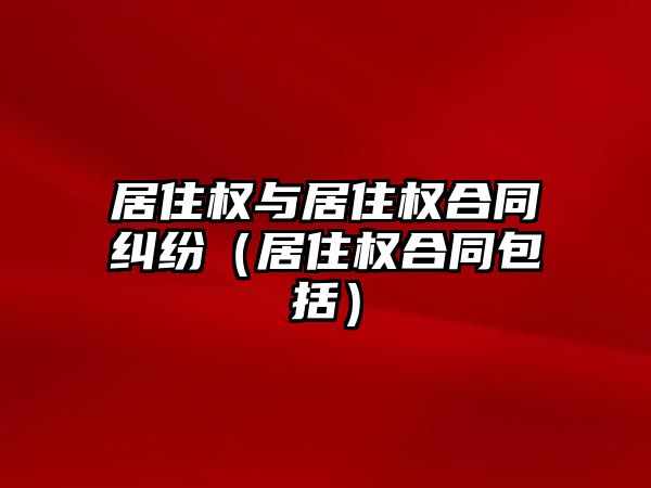 居住權與居住權合同糾紛（居住權合同包括）