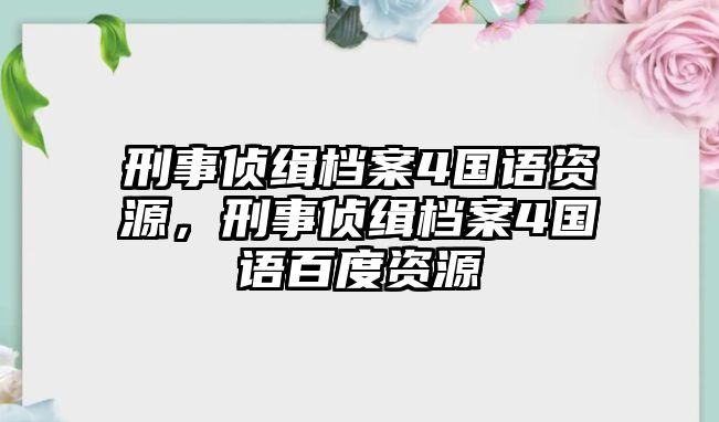 刑事偵緝檔案4國語資源，刑事偵緝檔案4國語百度資源