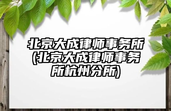 北京大成律師事務所(北京大成律師事務所杭州分所)