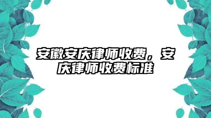 安徽安慶律師收費，安慶律師收費標準