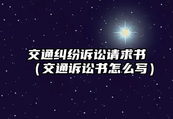 交通糾紛訴訟請求書（交通訴訟書怎么寫）