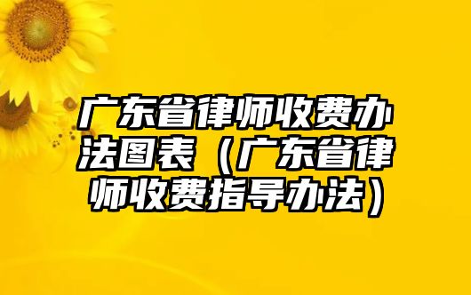 廣東省律師收費辦法圖表（廣東省律師收費指導辦法）