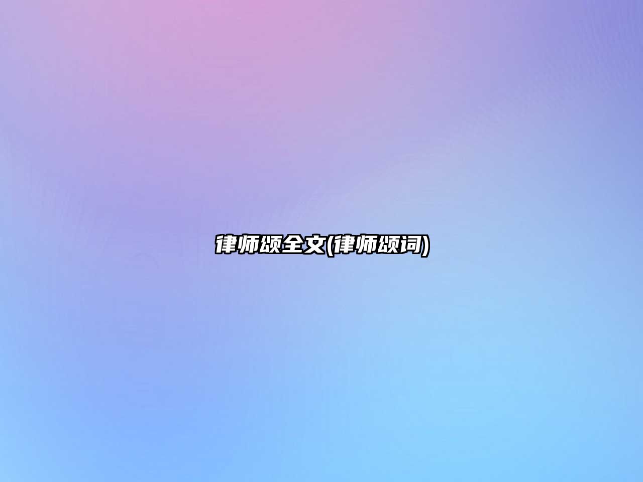 律師頌全文(律師頌詞)