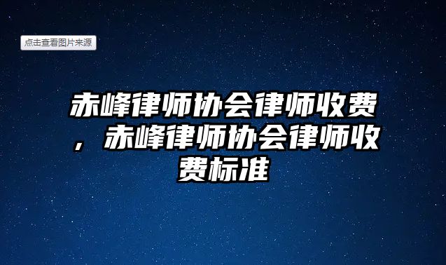 赤峰律師協會律師收費，赤峰律師協會律師收費標準