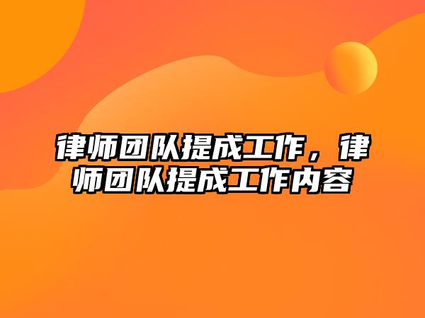 律師團隊提成工作，律師團隊提成工作內容