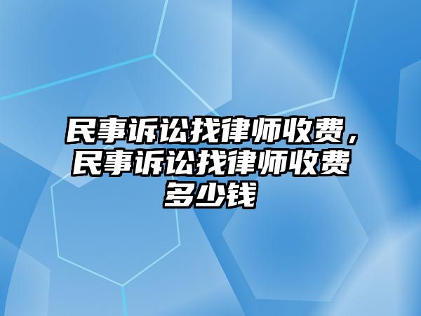 民事訴訟找律師收費，民事訴訟找律師收費多少錢