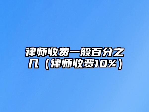 律師收費一般百分之幾（律師收費10%）