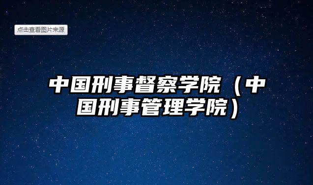 中國刑事督察學院（中國刑事管理學院）