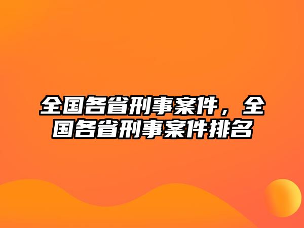 全國各省刑事案件，全國各省刑事案件排名