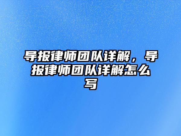 導報律師團隊詳解，導報律師團隊詳解怎么寫