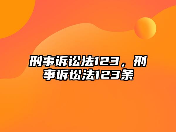 刑事訴訟法123，刑事訴訟法123條