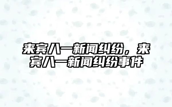 來賓八一新聞糾紛，來賓八一新聞糾紛事件