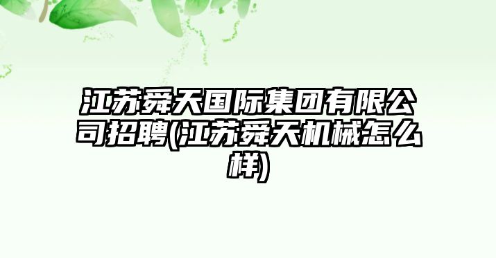 江蘇舜天國際集團有限公司招聘(江蘇舜天機械怎么樣)