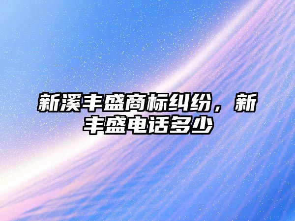 新溪豐盛商標(biāo)糾紛，新豐盛電話多少