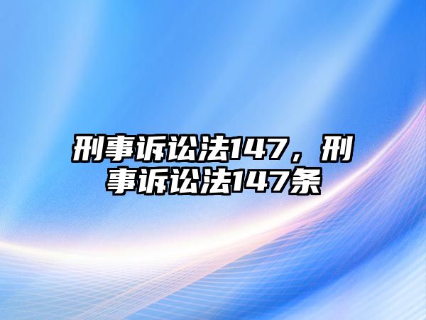 刑事訴訟法147，刑事訴訟法147條