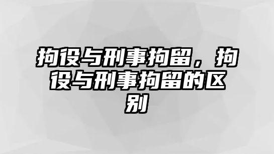 拘役與刑事拘留，拘役與刑事拘留的區別