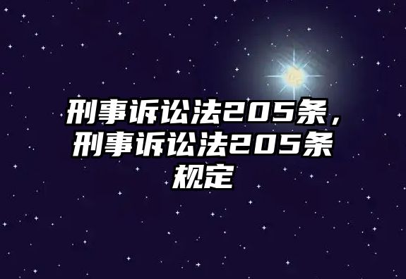 刑事訴訟法205條，刑事訴訟法205條規(guī)定