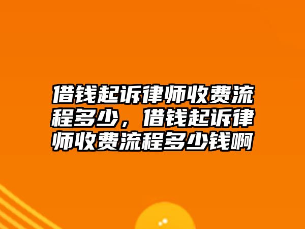 借錢起訴律師收費(fèi)流程多少，借錢起訴律師收費(fèi)流程多少錢啊