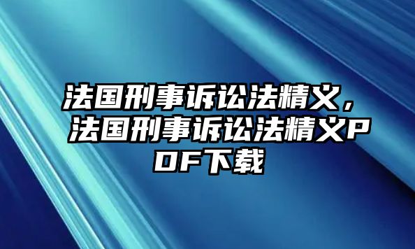 法國刑事訴訟法精義，法國刑事訴訟法精義PDF下載