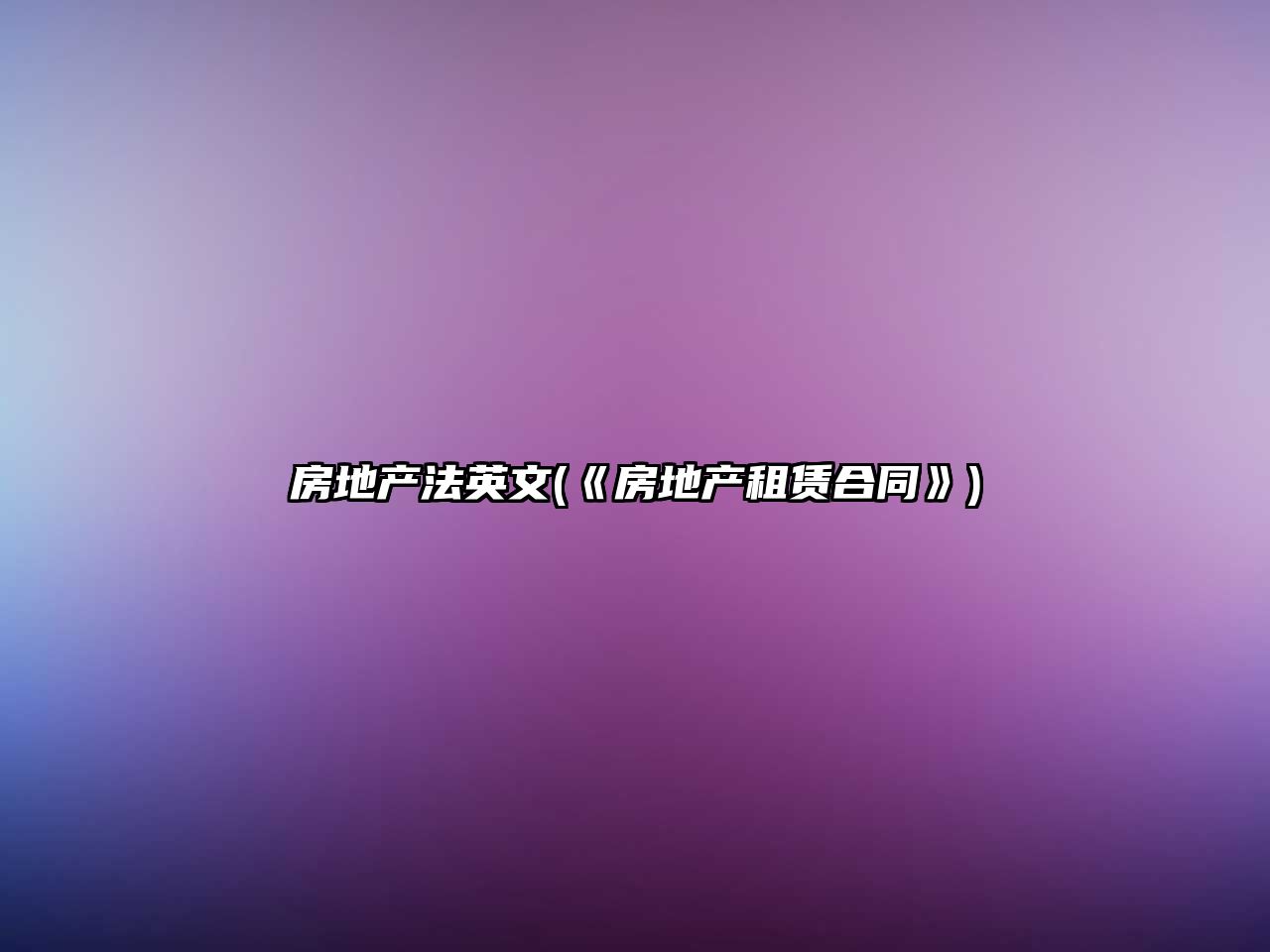 房地產(chǎn)法英文(《房地產(chǎn)租賃合同》)