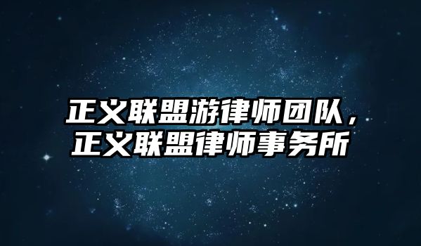 正義聯(lián)盟游律師團隊，正義聯(lián)盟律師事務所