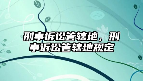 刑事訴訟管轄地，刑事訴訟管轄地規定