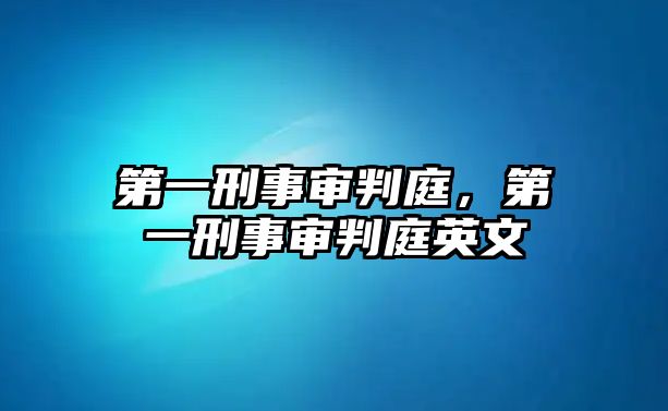 第一刑事審判庭，第一刑事審判庭英文