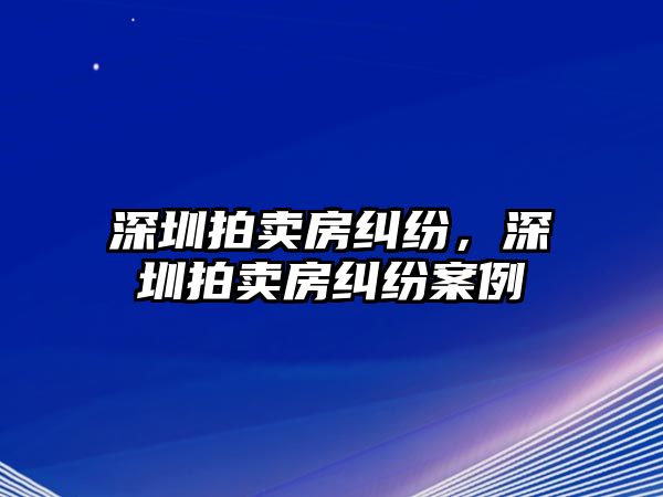 深圳拍賣房糾紛，深圳拍賣房糾紛案例