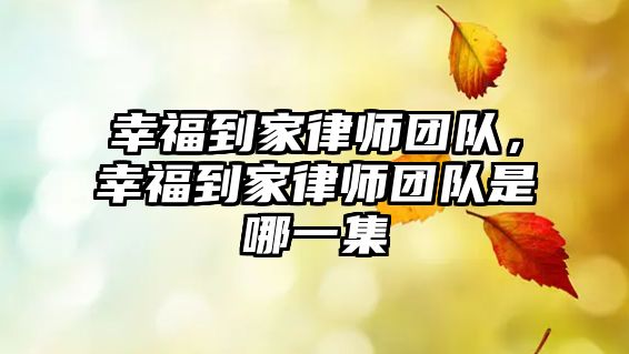 幸福到家律師團隊，幸福到家律師團隊是哪一集