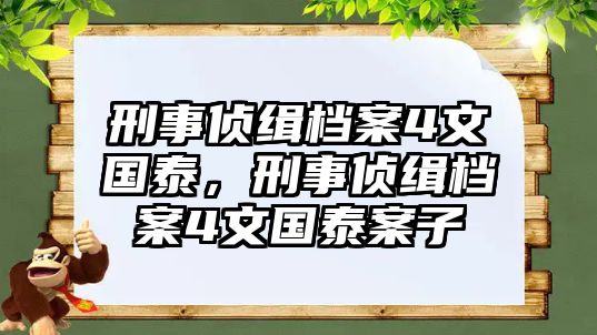 刑事偵緝檔案4文國(guó)泰，刑事偵緝檔案4文國(guó)泰案子