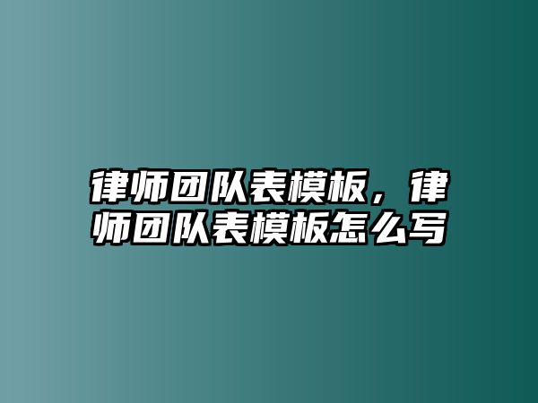 律師團隊表模板，律師團隊表模板怎么寫