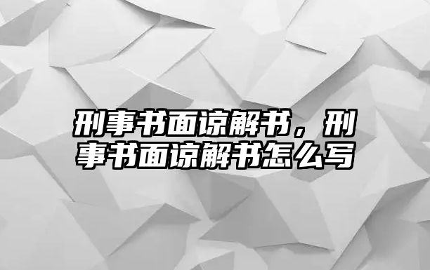 刑事書面諒解書，刑事書面諒解書怎么寫