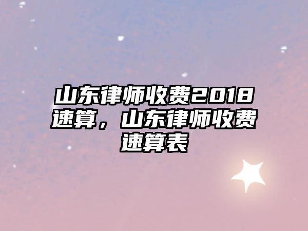 山東律師收費2018速算，山東律師收費速算表