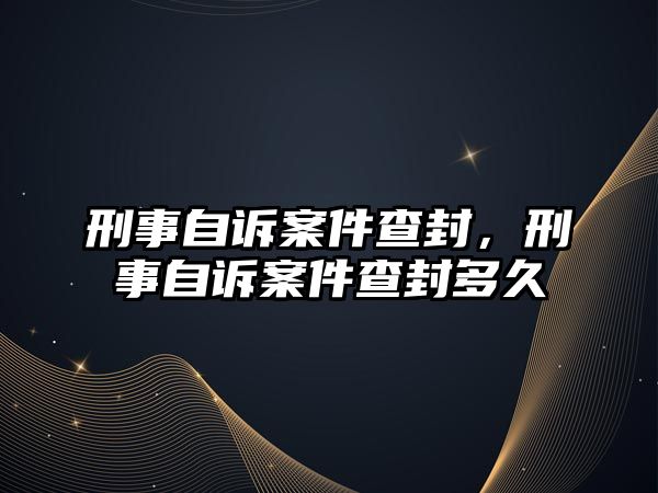 刑事自訴案件查封，刑事自訴案件查封多久