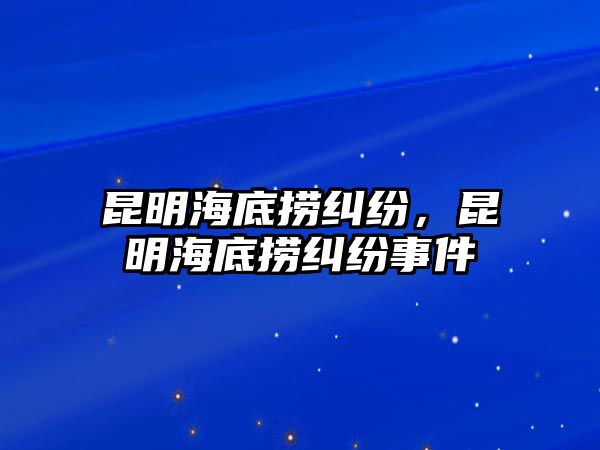 昆明海底撈糾紛，昆明海底撈糾紛事件