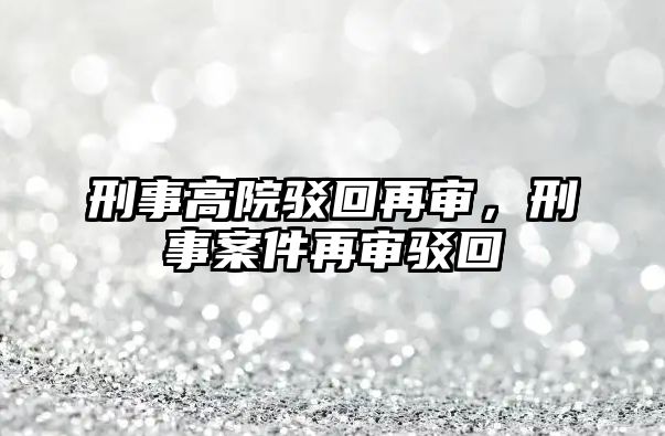 刑事高院駁回再審，刑事案件再審駁回