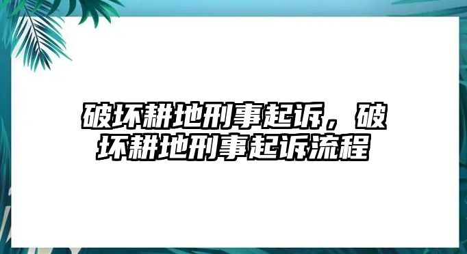 破壞耕地刑事起訴，破壞耕地刑事起訴流程