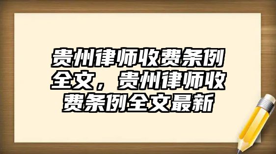 貴州律師收費條例全文，貴州律師收費條例全文最新