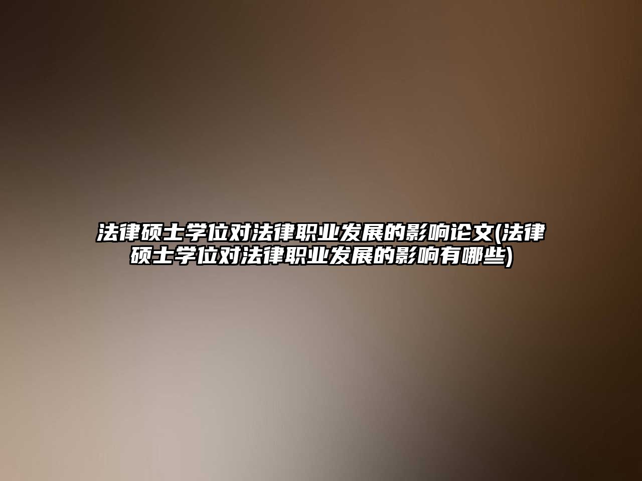 法律碩士學位對法律職業發展的影響論文(法律碩士學位對法律職業發展的影響有哪些)