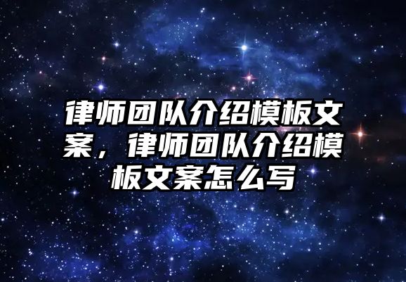 律師團隊介紹模板文案，律師團隊介紹模板文案怎么寫