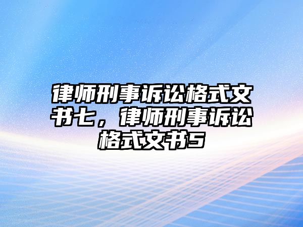 律師刑事訴訟格式文書(shū)七，律師刑事訴訟格式文書(shū)5