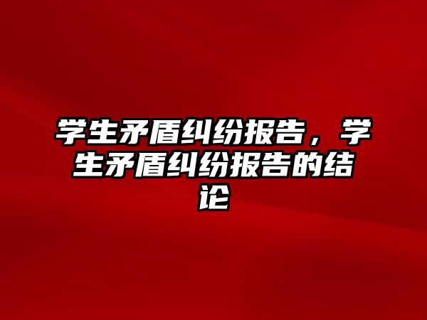 學生矛盾糾紛報告，學生矛盾糾紛報告的結論