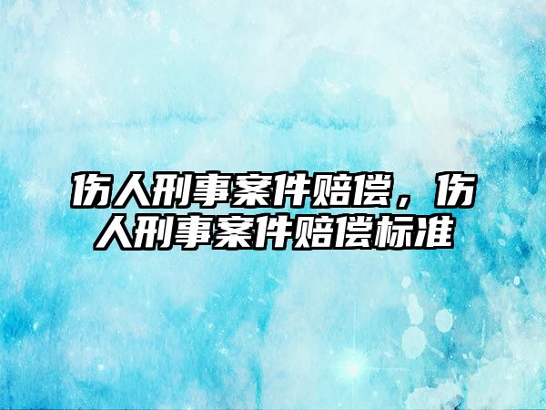 傷人刑事案件賠償，傷人刑事案件賠償標準