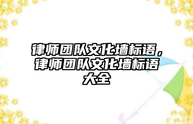 律師團隊文化墻標語，律師團隊文化墻標語大全