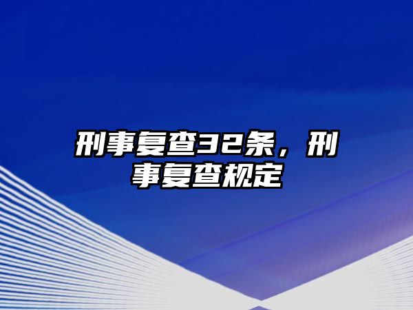 刑事復查32條，刑事復查規定