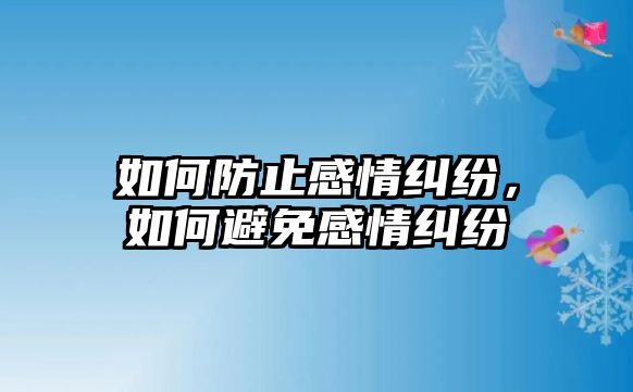 如何防止感情糾紛，如何避免感情糾紛