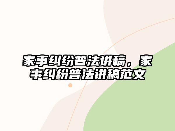 家事糾紛普法講稿，家事糾紛普法講稿范文