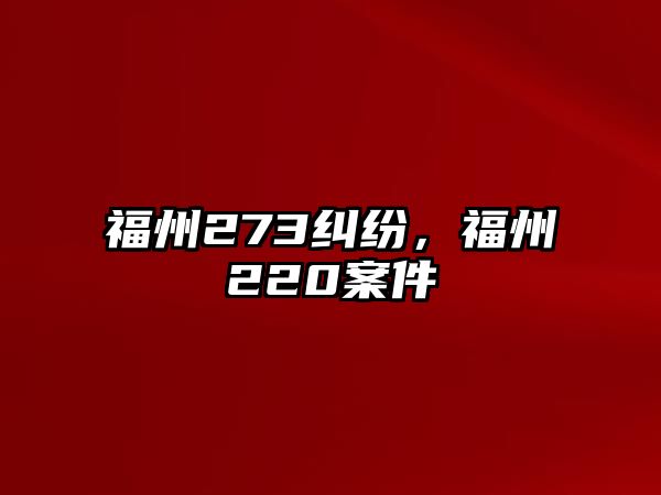 福州273糾紛，福州220案件